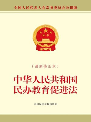cover image of 中华人民共和国民办教育促进法（最新修正本）